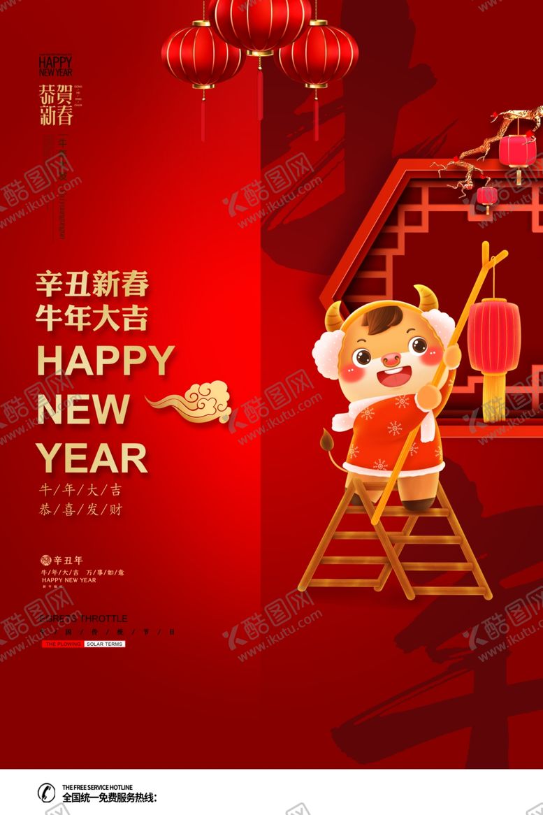 编号：46189509241831046638【酷图网】源文件下载-牛年海报