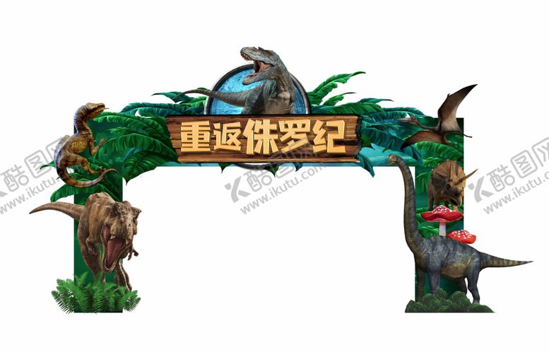 编号：49283202121104461694【酷图网】源文件下载-恐龙展异形门头