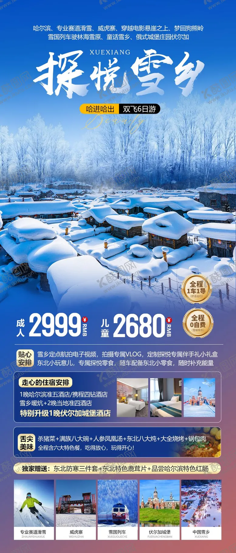 编号：98375812050900599317【酷图网】源文件下载-东北探悦雪乡海报