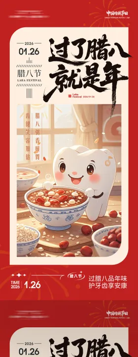 腊八节牙科系列朋友圈海报