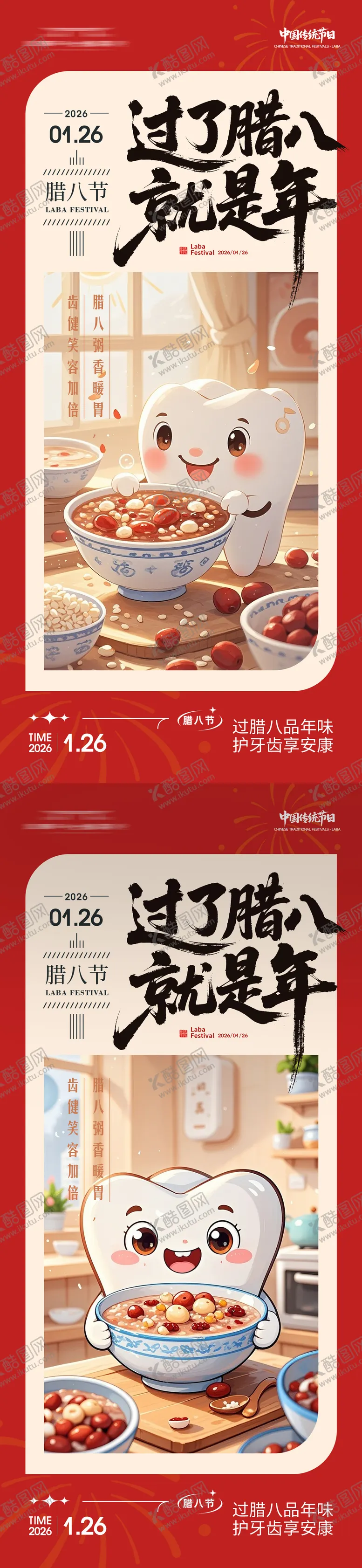 编号：89958301261406408077【酷图网】源文件下载-腊八节牙科系列朋友圈海报