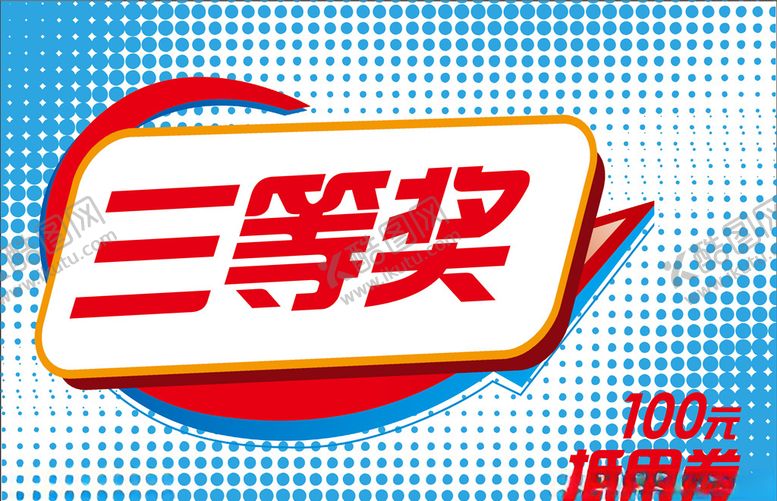 编号：63343609101425074159【酷图网】源文件下载-三等奖