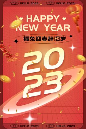 2023新年