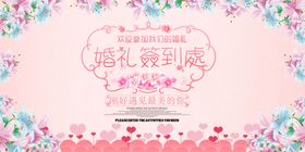 婚礼签到处