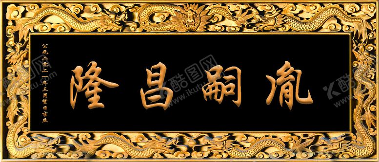 编号：10070510151209293484【酷图网】源文件下载-祠堂牌匾