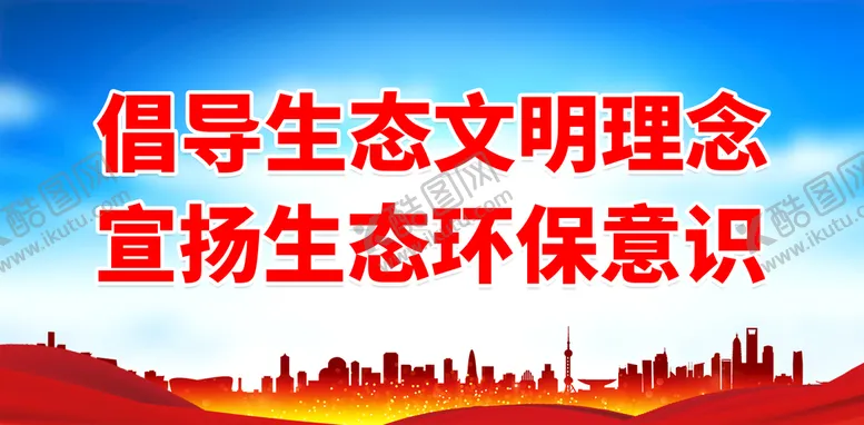 编号：47569309271740450267【酷图网】源文件下载-倡导生态文明理念