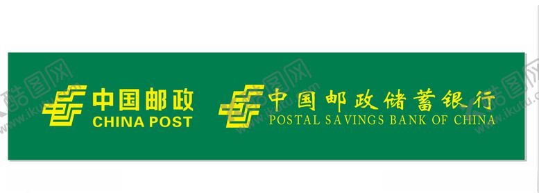 编号：46087210281259233580【酷图网】源文件下载-中国邮政银行门头LOGO