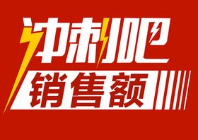 冲刺吧销售额 口号海报