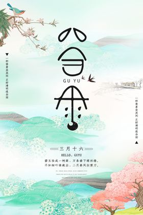谷雨小清新