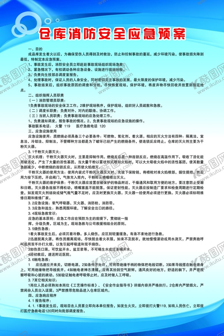 编号：32444009251823538871【酷图网】源文件下载-仓库消防安全应急预案