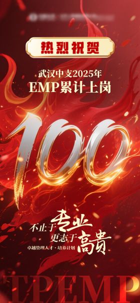 破100贺报海报