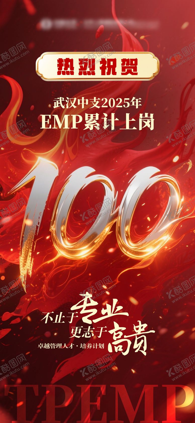 编号：35199706181508083269【酷图网】源文件下载-破100贺报海报