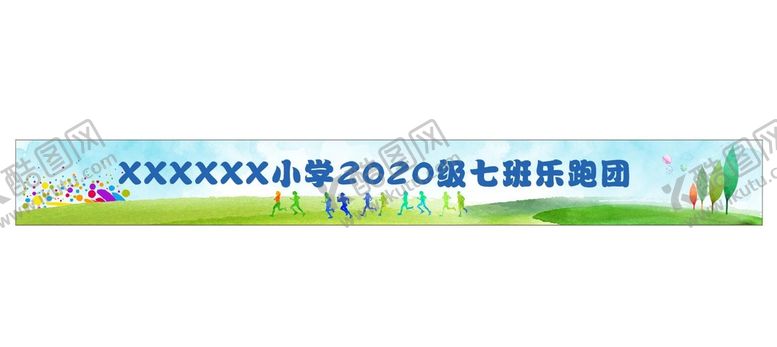 编号：36045810111003127152【酷图网】源文件下载-乐跑横幅