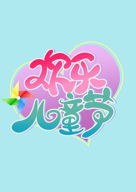 六一儿童节字体设计