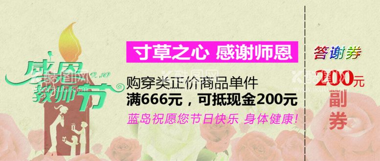 编号：76023111220209537414【酷图网】源文件下载-感恩教师节购物答谢券海报 