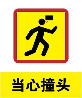 当心撞头