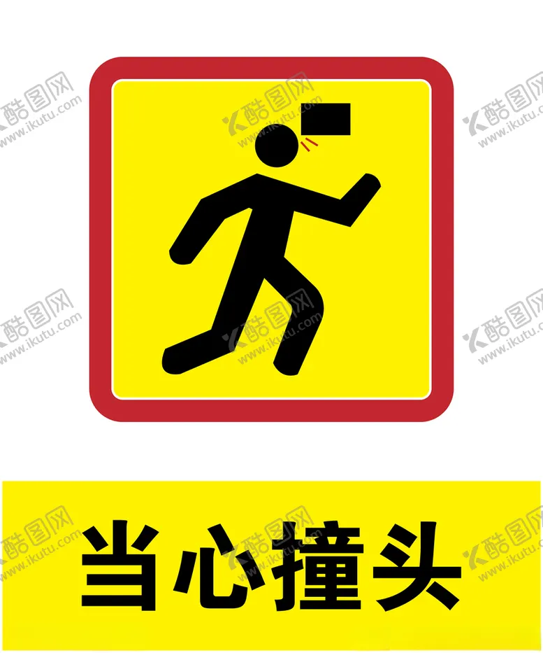 编号：70460606272030178923【酷图网】源文件下载-当心撞头