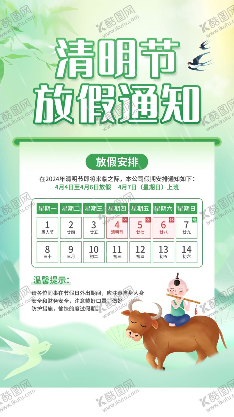 编号：95987702260956139721【酷图网】源文件下载-清明节放假通知手机海报