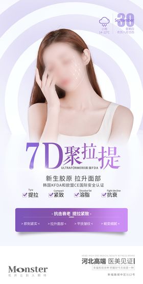 医美7D聚拉提仪器早安图