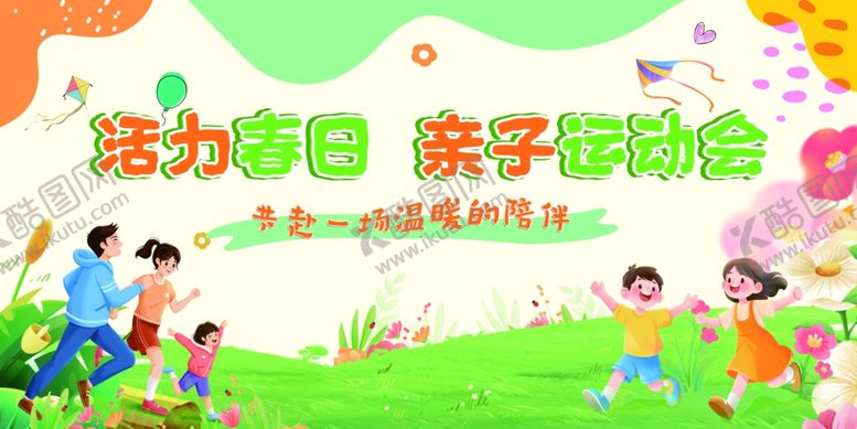 编号：57400804281424081655【酷图网】源文件下载-亲子活动背景