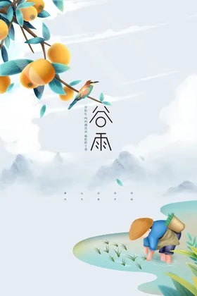 谷雨素材海报节气传统