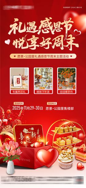 房地产感恩节活动海报
