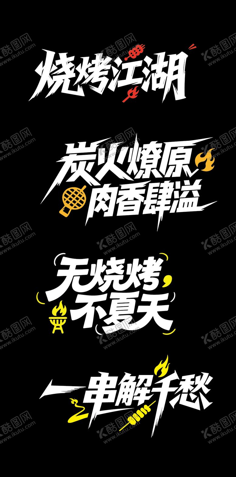 编号：97970408011340293128【酷图网】源文件下载-烧烤文字标题