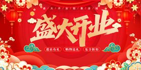 红色喜庆盛大开业海报