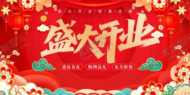 编号：60293004161957267199【酷图网】源文件下载-盛大开业喜庆海报