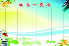 班务一览表
