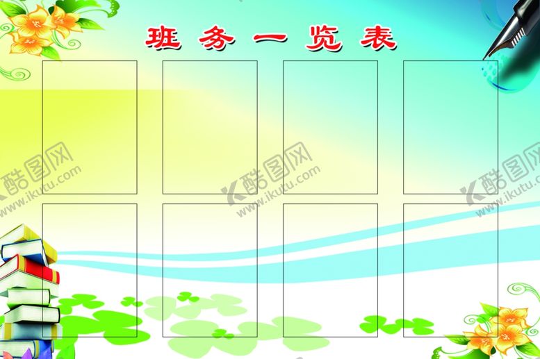 编号：56426410231855249814【酷图网】源文件下载-班务一览表