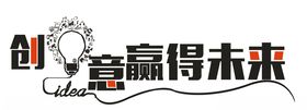 赢得未来