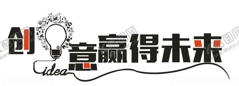 编号：15931409300629344418【酷图网】源文件下载-赢得未来