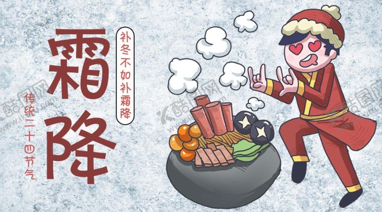 编号：40466504191604337586【酷图网】源文件下载-霜降