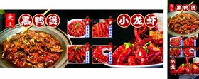 黑鸭煲小龙虾