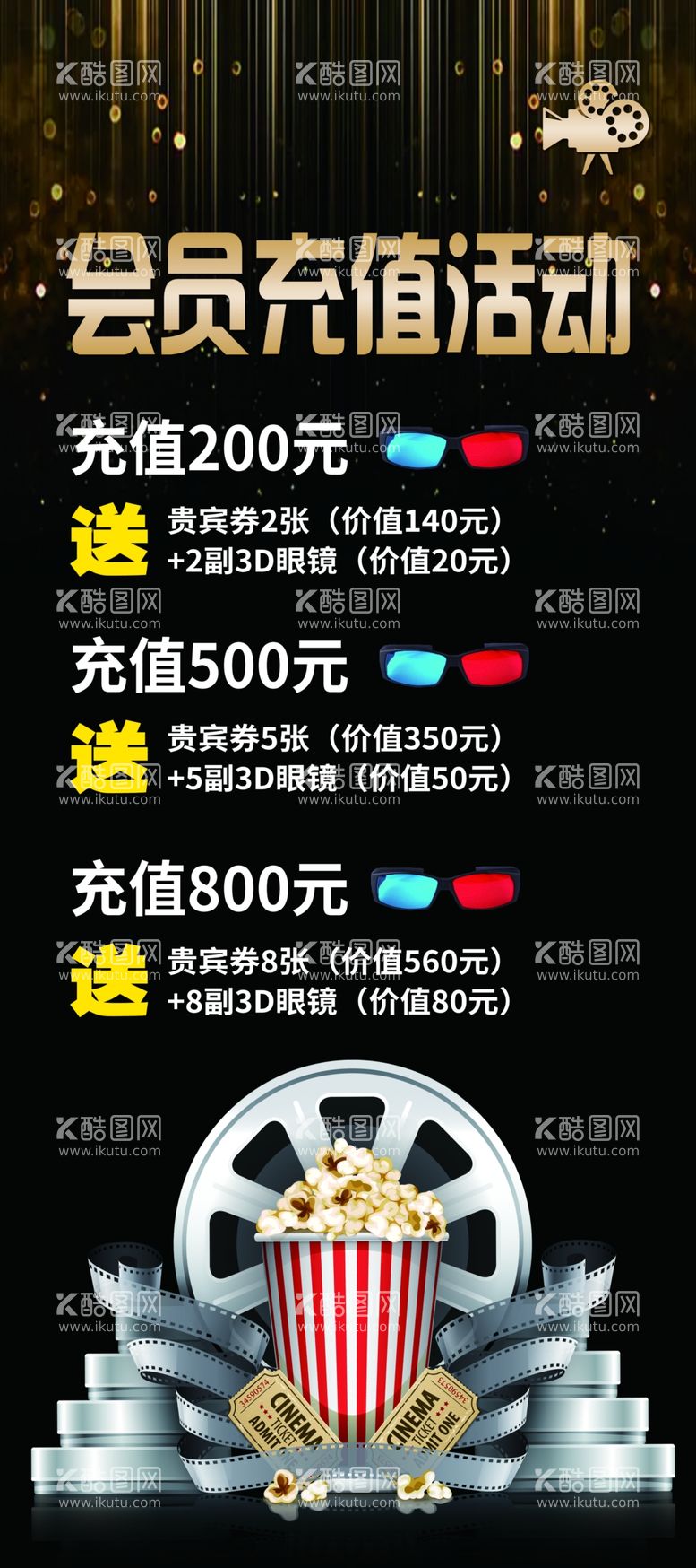 编号：98887512160505058068【酷图网】源文件下载-电影院充值活动