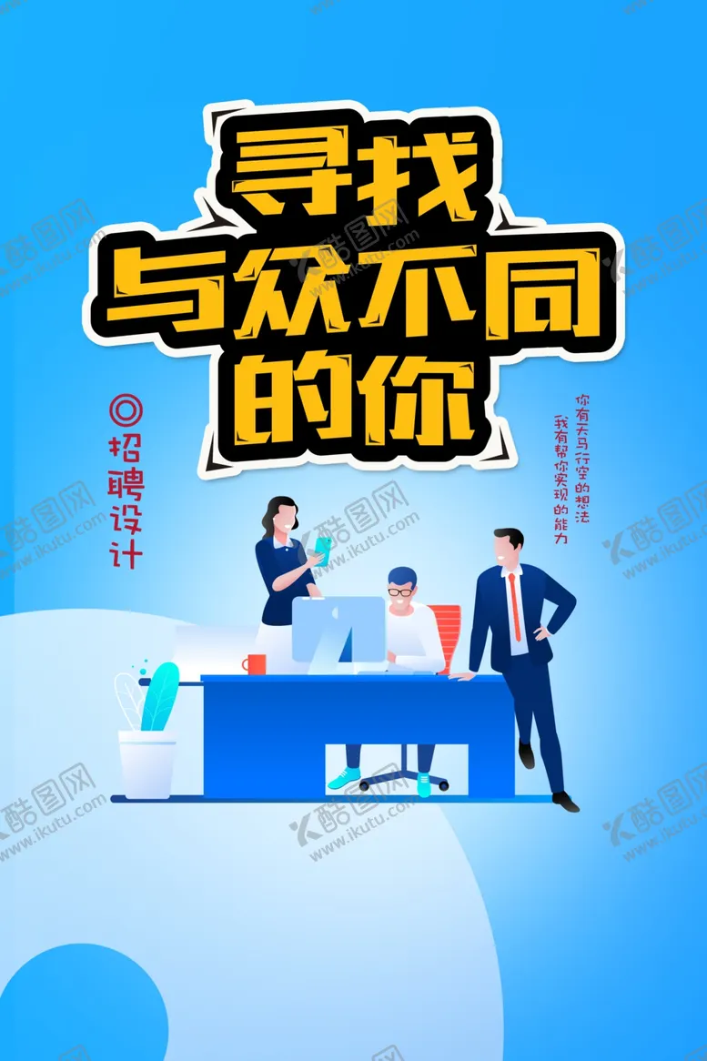 编号：53890109121531461072【酷图网】源文件下载-招聘