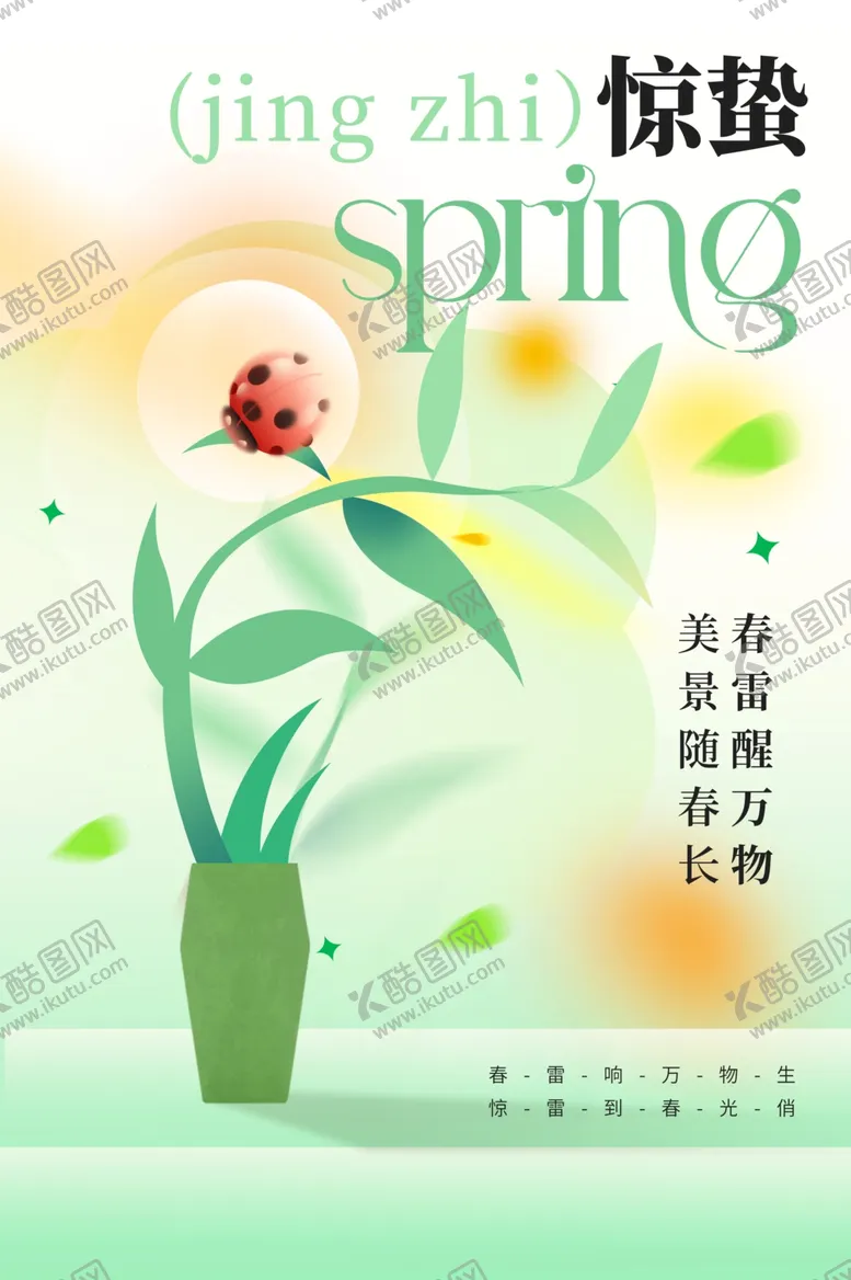 编号：65758512230147231078【酷图网】源文件下载-惊蛰