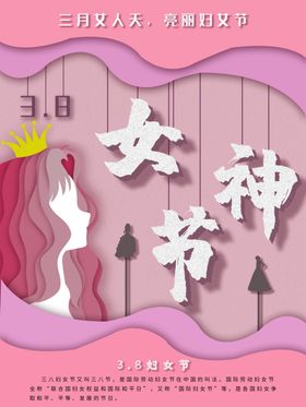 3.8女神节妇女节唯美浪漫节日