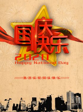 国庆