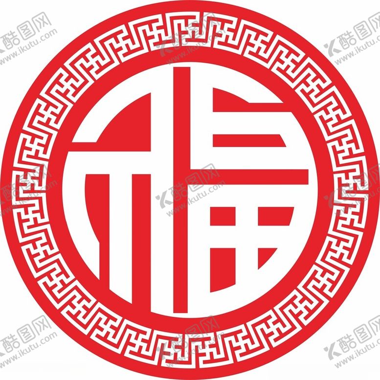 编号：15969102121128314014【酷图网】源文件下载-福字
