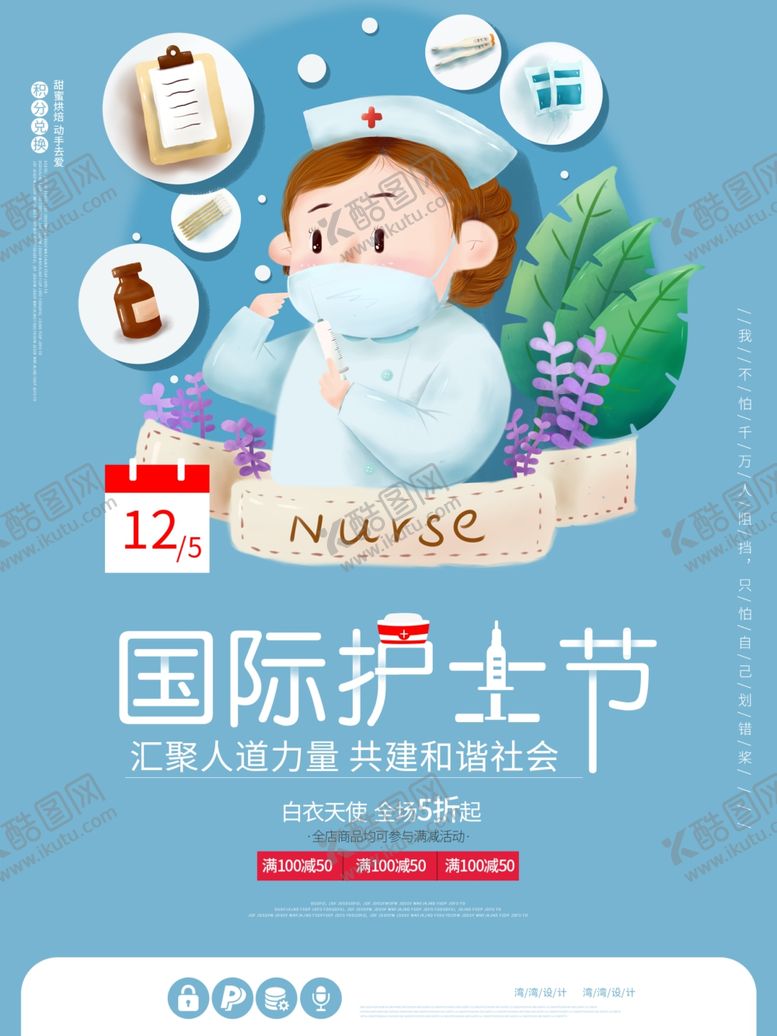 编号：83312607060859107471【酷图网】源文件下载-5.12护士节海报