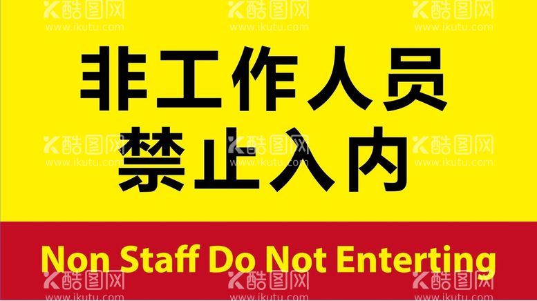 编号：76502511120304346677【酷图网】源文件下载-非工作人员禁止入内