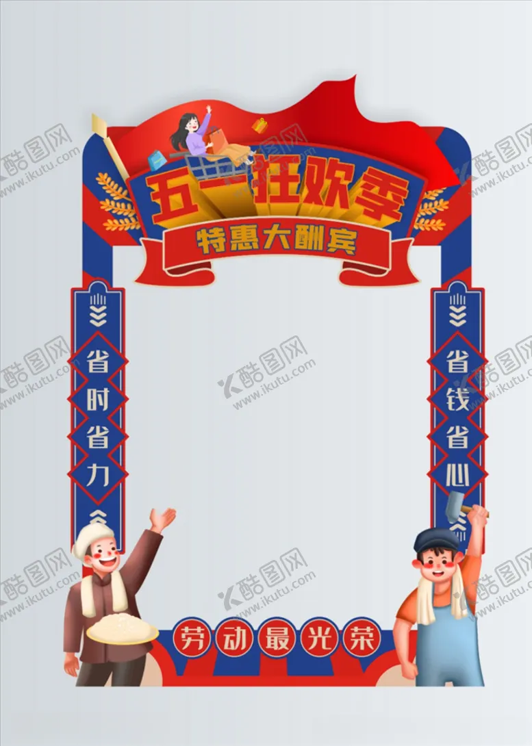 编号：61983603312037108583【酷图网】源文件下载-劳动节商场促销拍照框