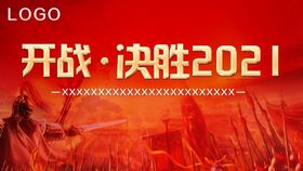 开战决胜2021