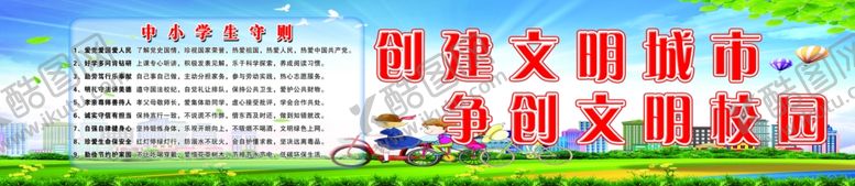 编号：66926205060426496202【酷图网】源文件下载-创建文明城市争创文明校园