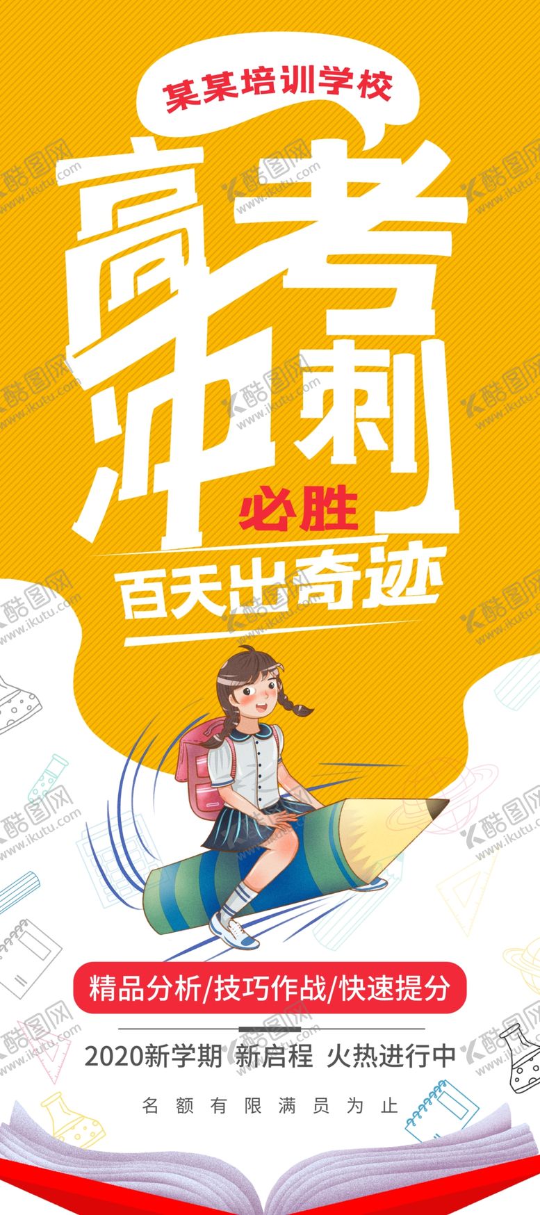 编号：98910105101752296924【酷图网】源文件下载-高考海报设计
