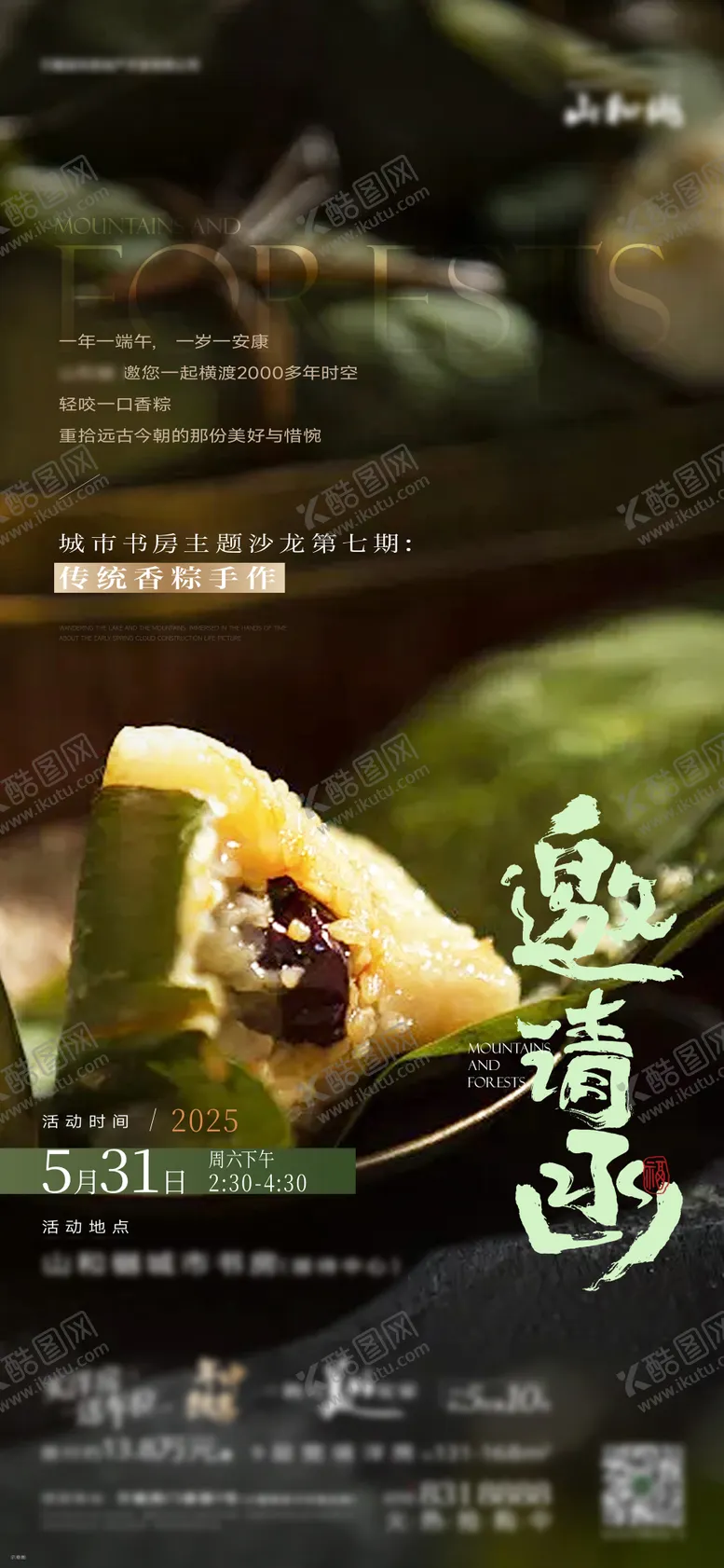 编号：14791406151524472125【酷图网】源文件下载-端午节邀请函绿色活动海报
