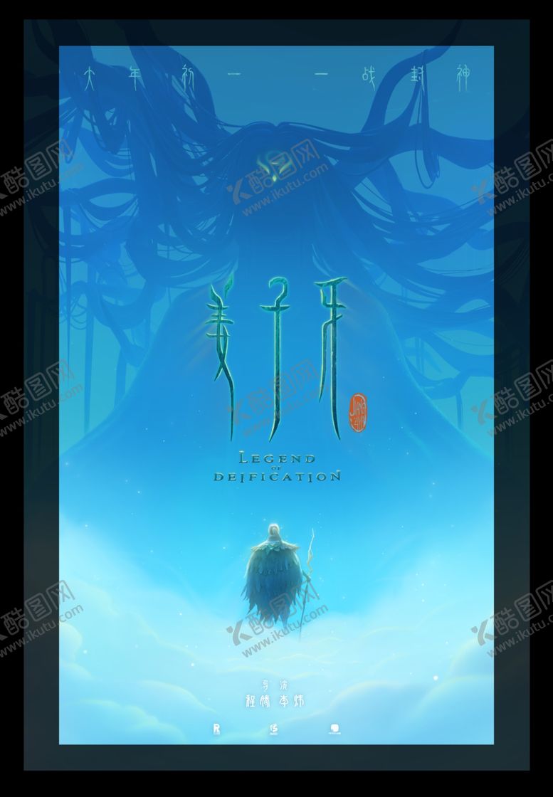 编号：49734210052336267373【酷图网】源文件下载-姜子牙动画定档蓝色人物海报