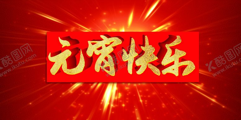 编号：16430409211229415677【酷图网】源文件下载-元宵快乐